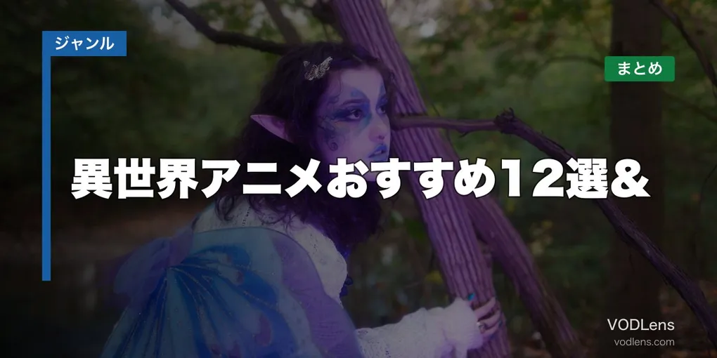 異世界アニメおすすめ12選＆配信先まとめ【2026年6月最新】