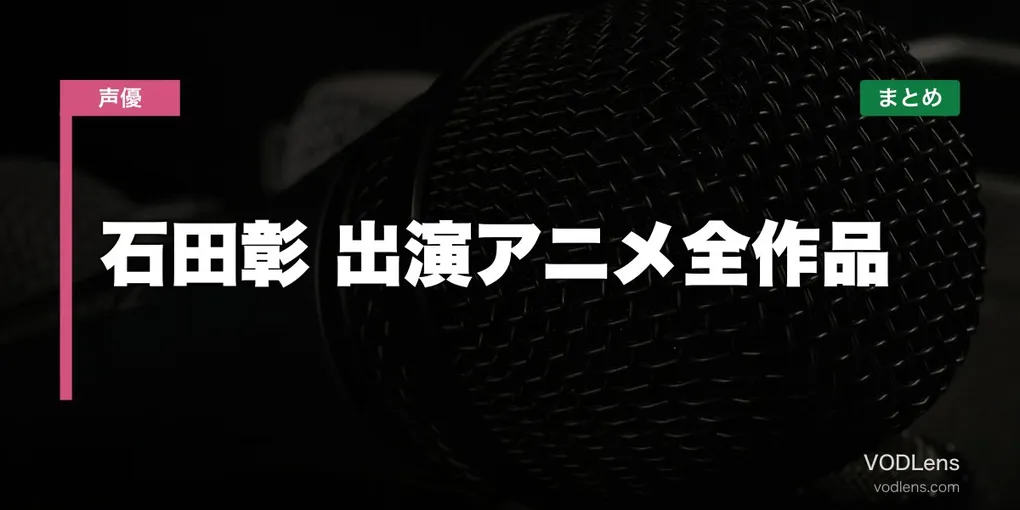 石田彰 出演アニメ全作品の配信先まとめ【2026年6月最新】