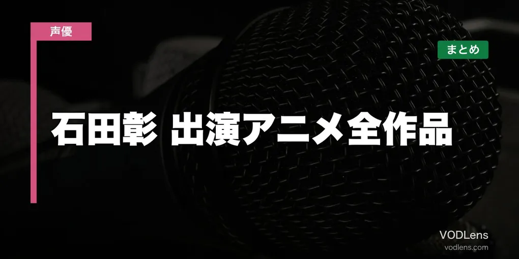 石田彰 出演アニメ全作品の配信先まとめ【2026年6月最新】