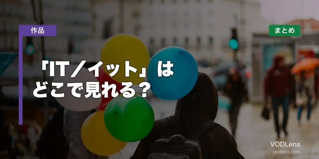 「IT／イット」はどこで見れる？配信先まとめ【2026年6月最新】
