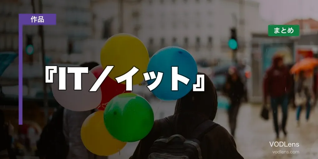 『IT／イット』はどこで見れる？配信先まとめ【2026年6月最新】