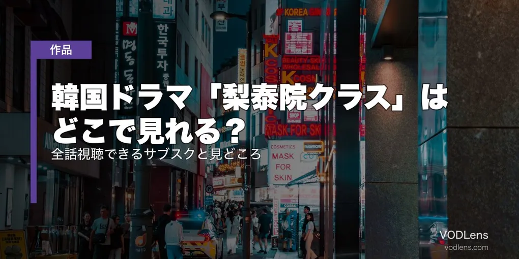 韓国ドラマ「梨泰院クラス」はどこで見れる？全話視聴できるサブスクと見どころ【2026年6月最新】