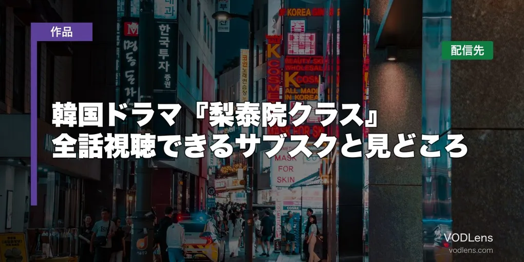 韓国ドラマ『梨泰院クラス』はどこで見れる？全話視聴できるサブスクと見どころ【2026年6月最新】