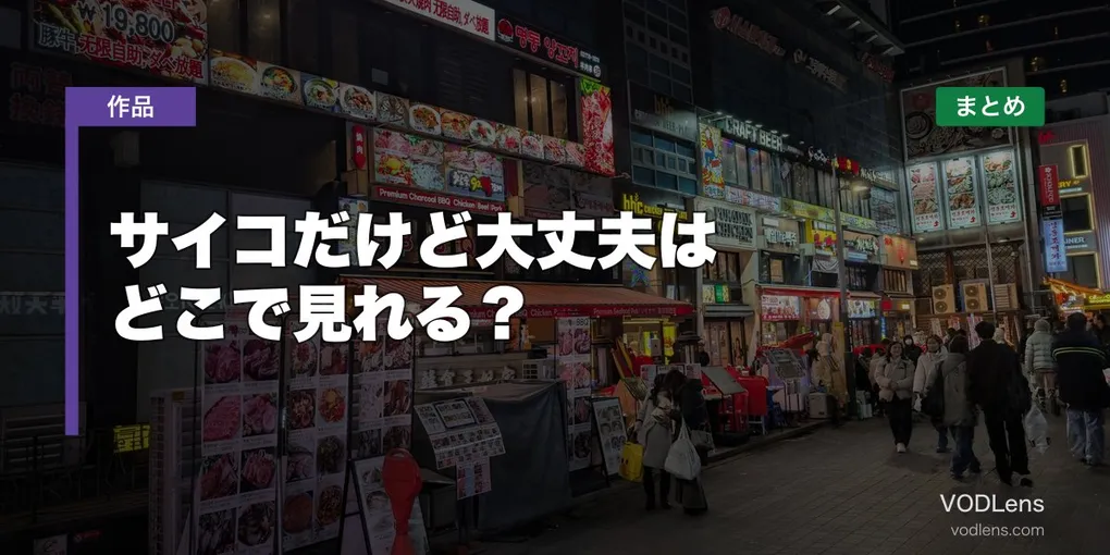 サイコだけど大丈夫はどこで見れる？配信先まとめ【2026年6月最新】