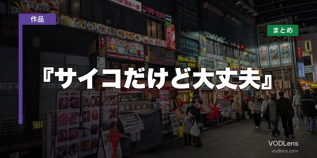 『サイコだけど大丈夫』はどこで見れる？配信先まとめ【2026年6月最新】
