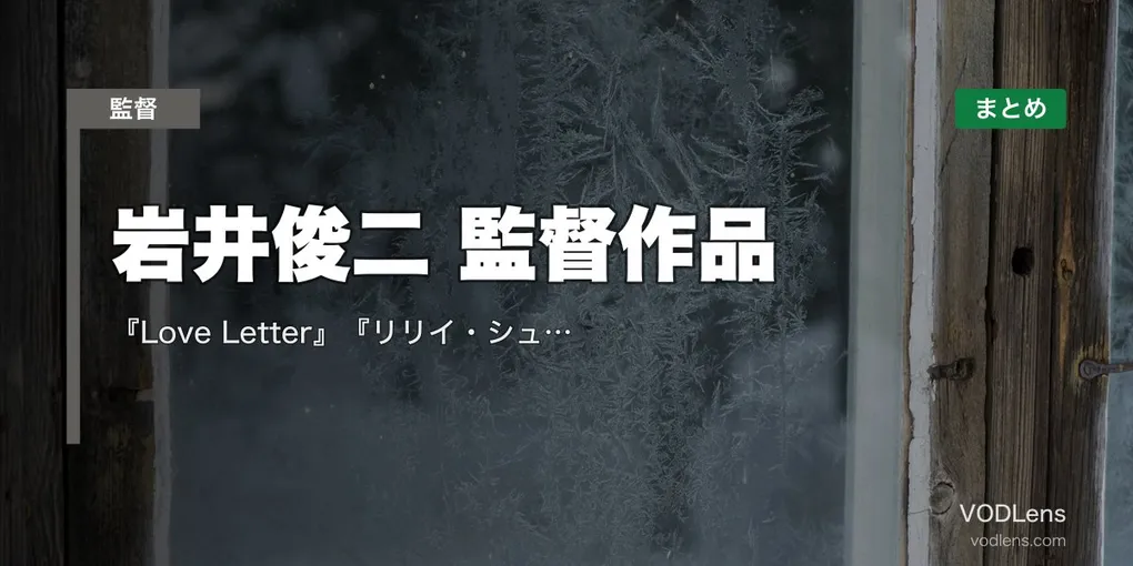 岩井俊二 監督作品の配信先まとめ｜『Love Letter』『リリイ・シュシュのすべて』『ラストレター』【2026年4月最新】