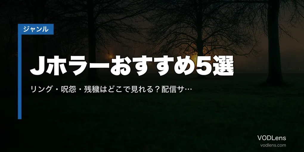 Jホラーおすすめ5選｜リング・呪怨・残穢はどこで見れる？配信サブスク比較【2026年6月最新】