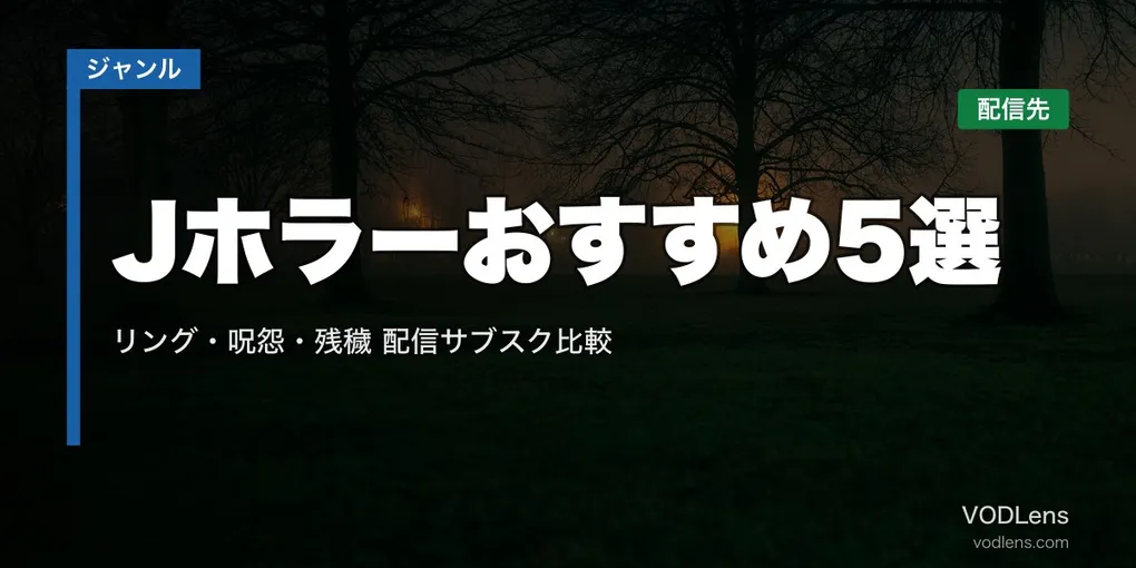 Jホラーおすすめ5選｜リング・呪怨・残穢はどこで見れる？配信サブスク比較【2026年8月最新】