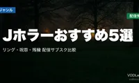 Jホラーおすすめ5選｜リング・呪怨・残穢はどこで見れる？配信サブスク比較【2026年8月最新】