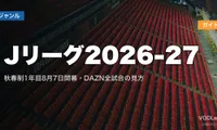 Jリーグ2026-27配信ガイド｜秋春制1年目8月7日開幕・DAZN全試合の見方【2026年7月最新】