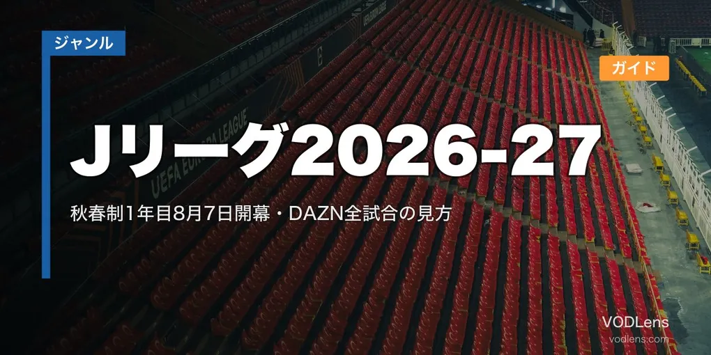 Jリーグ2026-27配信ガイド｜秋春制1年目8月7日開幕・DAZN全試合の見方【2026年7月最新】