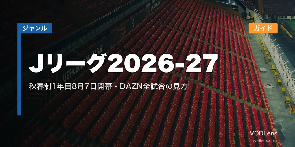 Jリーグ2026-27配信ガイド｜秋春制1年目8月7日開幕・DAZN全試合の見方【2026年7月最新】