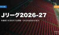 Jリーグ2026-27配信ガイド｜秋春制1年目8月7日開幕・DAZN全試合の見方【2026年7月最新】