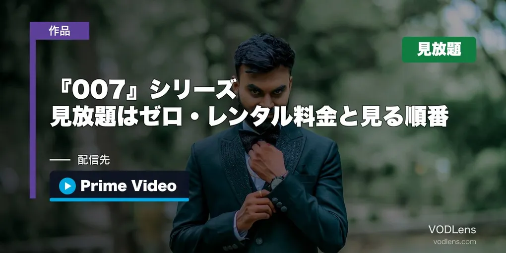 『007』シリーズはどこで見れる？見放題はゼロ・レンタル料金と見る順番【2026年8月最新】