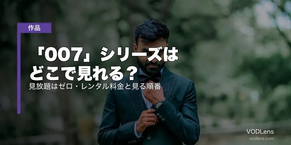 「007」シリーズはどこで見れる？見放題はゼロ・レンタル料金と見る順番【2026年8月最新】