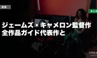 ジェームズ・キャメロン監督作はどこで見れる?全作品ガイド代表作と配信先まとめ【2026年6月最新】