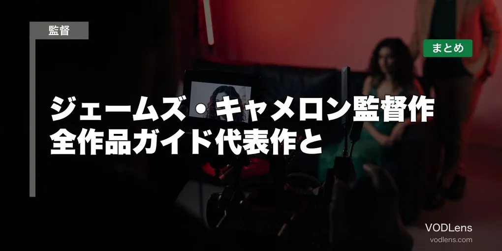 ジェームズ・キャメロン監督作はどこで見れる?全作品ガイド代表作と配信先まとめ【2026年6月最新】