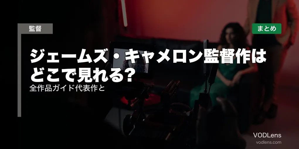 ジェームズ・キャメロン監督作はどこで見れる?全作品ガイド代表作と配信先まとめ【2026年6月最新】