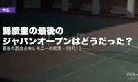 錦織圭の最後のジャパンオープンはどうだった？最後の試合とセレモニーの結果・10月11日の記念イベントの観かた【2026年10月】