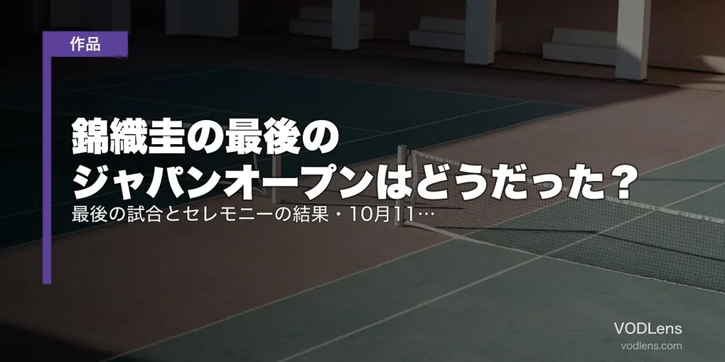 錦織圭の最後のジャパンオープンはどうだった？最後の試合とセレモニーの結果・10月11日の記念イベントの観かた【2026年10月】
