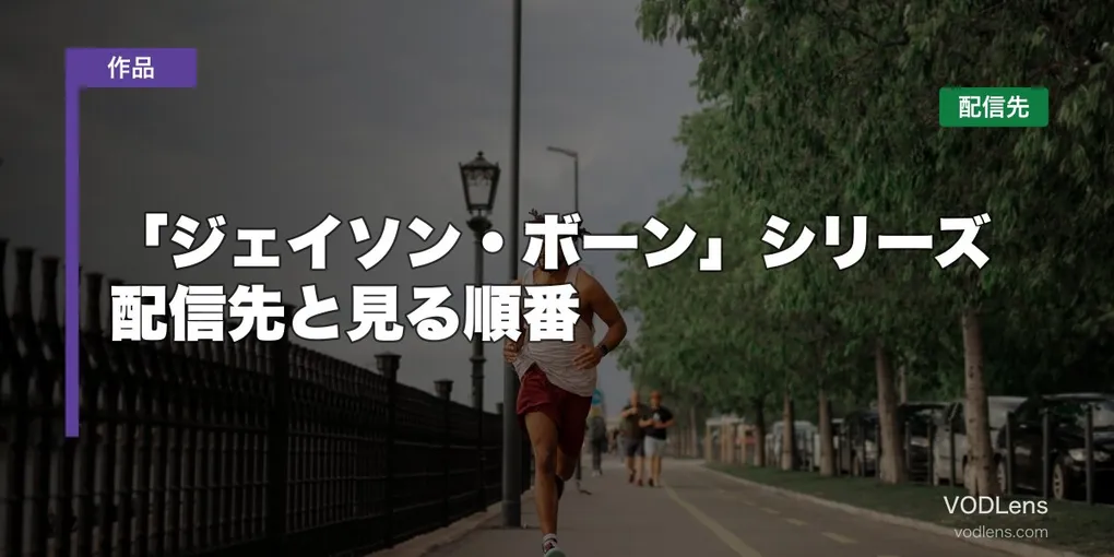 「ジェイソン・ボーン」シリーズはどこで見れる？配信先と見る順番【2026年6月最新】