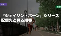 「ジェイソン・ボーン」シリーズはどこで見れる？配信先と見る順番【2026年6月最新】