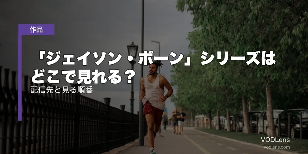 「ジェイソン・ボーン」シリーズはどこで見れる？配信先と見る順番【2026年6月最新】