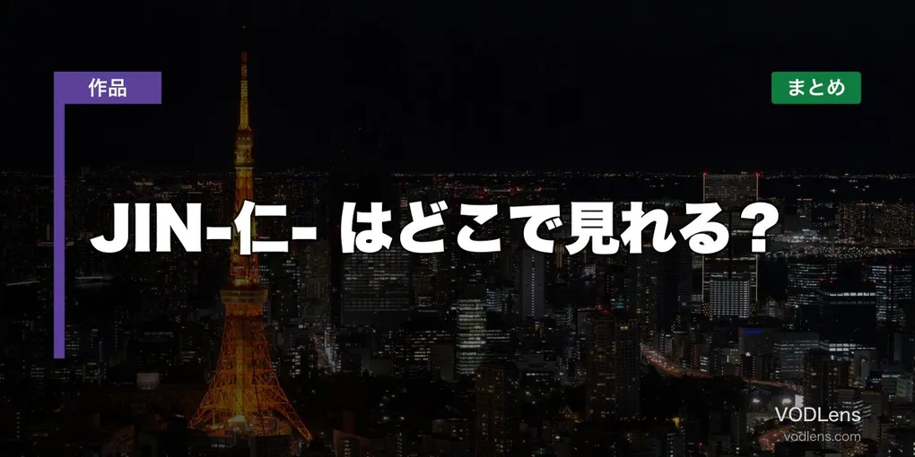 JIN-仁- はどこで見れる？配信先まとめ【2026年6月最新】