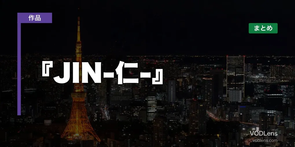 『JIN-仁-』 はどこで見れる？配信先まとめ【2026年6月最新】