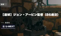 【追悼】ジョン・アービン監督（86歳没）｜『ハンバーガー・ヒル』はU-NEXTで見放題【2026年8月最新】