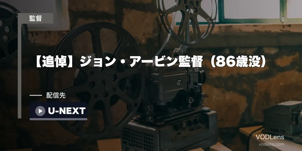【追悼】ジョン・アービン監督（86歳没）｜『ハンバーガー・ヒル』はU-NEXTで見放題【2026年8月最新】