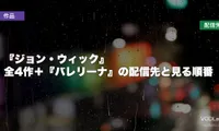 『ジョン・ウィック』はどこで見れる？全4作＋『バレリーナ』の配信先と見る順番【2026年7月最新】