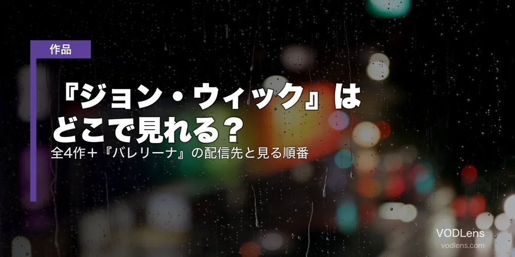 『ジョン・ウィック』はどこで見れる？全4作＋『バレリーナ』の配信先と見る順番【2026年7月最新】