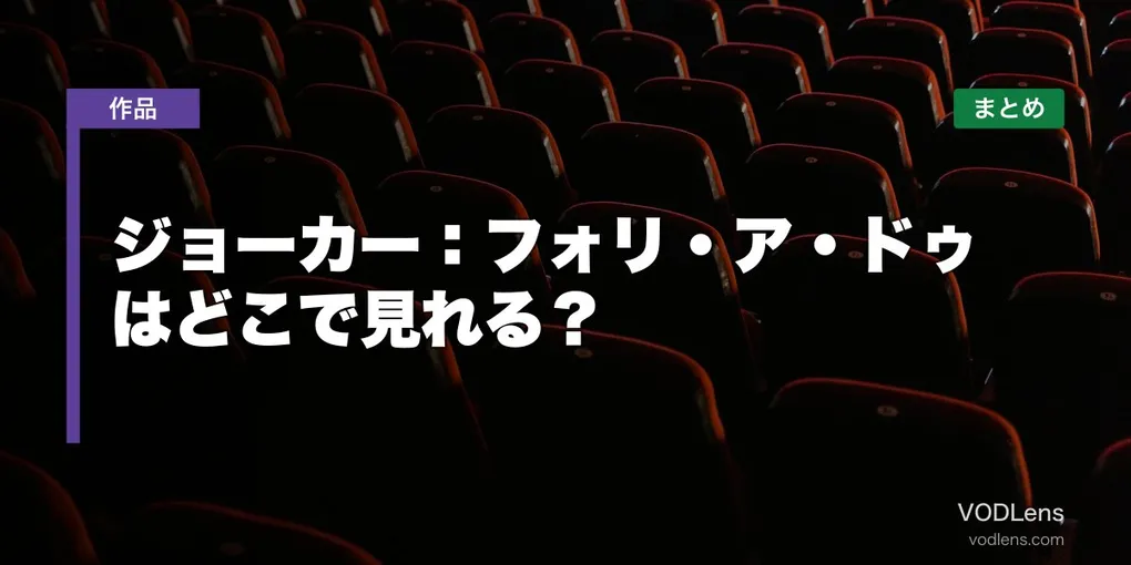 ジョーカー：フォリ・ア・ドゥ はどこで見れる？配信先まとめ【2026年6月最新】