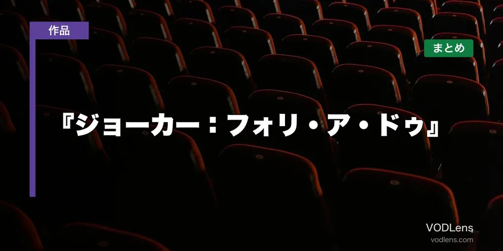 『ジョーカー：フォリ・ア・ドゥ』 はどこで見れる？配信先まとめ【2026年6月最新】