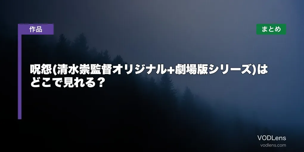 呪怨(清水崇監督オリジナル+劇場版シリーズ)はどこで見れる？配信先まとめ【2026年6月最新】
