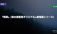 『呪怨』(清水崇監督オリジナル+劇場版シリーズ)はどこで見れる？配信先まとめ【2026年6月最新】