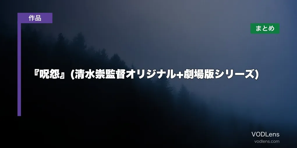 『呪怨』(清水崇監督オリジナル+劇場版シリーズ)はどこで見れる？配信先まとめ【2026年6月最新】