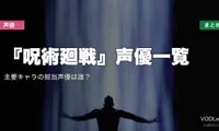 『呪術廻戦』声優一覧｜主要キャラの担当声優は誰？配信先まとめ【2026年6月最新】