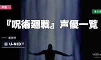 『呪術廻戦』声優一覧｜第1期の全キャストとスタッフ・配信先まとめ【2026年8月最新】