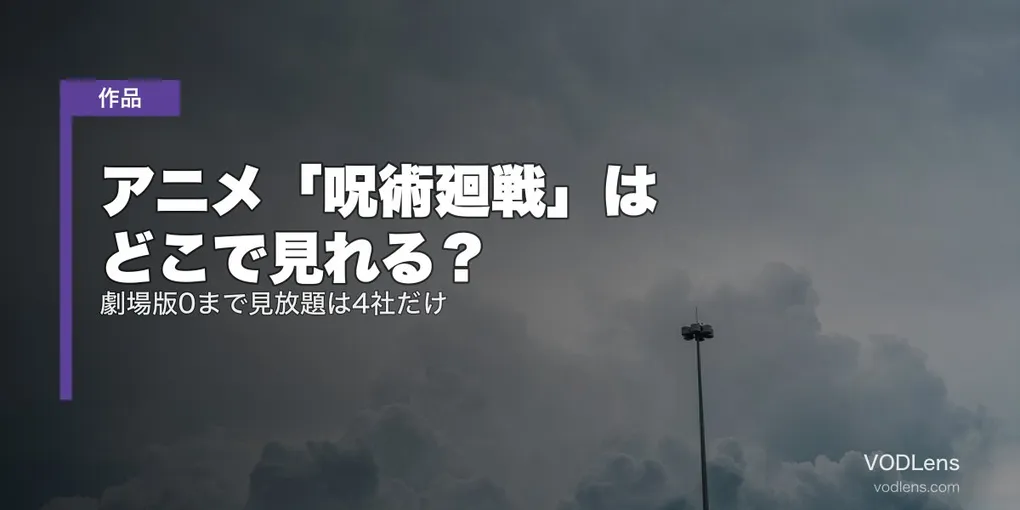 アニメ「呪術廻戦」はどこで見れる？劇場版0まで見放題は4社だけ【2026年8月最新】