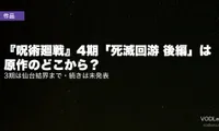 『呪術廻戦』4期「死滅回游 後編」は原作のどこから？3期は仙台結界まで・続きは未発表