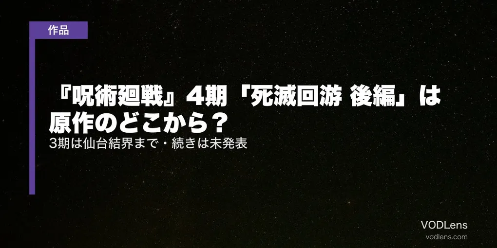 『呪術廻戦』4期「死滅回游 後編」は原作のどこから？3期は仙台結界まで・続きは未発表