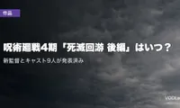 呪術廻戦4期「死滅回游 後編」はいつ？新監督とキャスト9人が発表済み