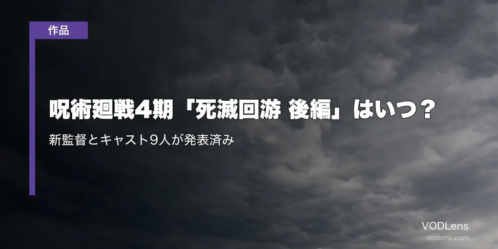 呪術廻戦4期「死滅回游 後編」はいつ？新監督とキャスト9人が発表済み