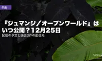 『ジュマンジ／オープンワールド』はいつ公開？12月25日｜配信の予定と過去3作の配信先【2026年9月最新】