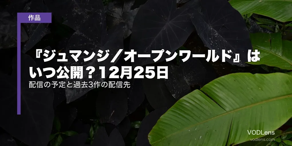 『ジュマンジ／オープンワールド』はいつ公開？12月25日｜配信の予定と過去3作の配信先【2026年9月最新】
