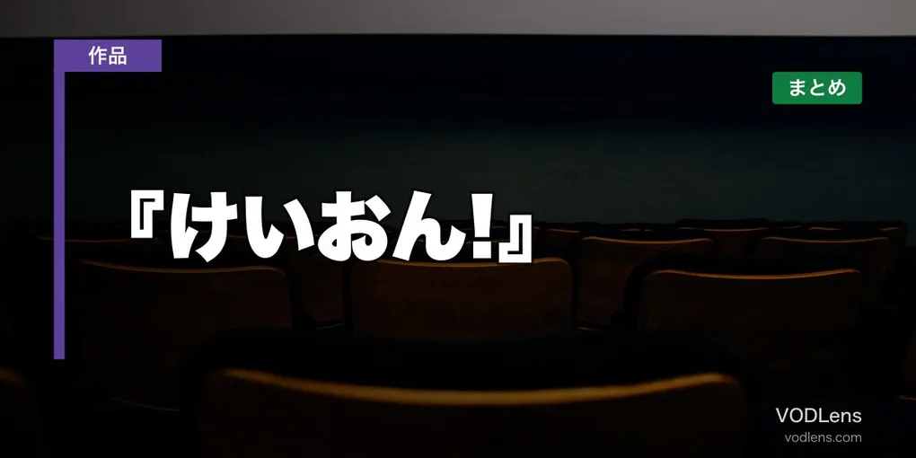 『けいおん!』 はどこで見れる？配信先まとめ【2026年6月最新】