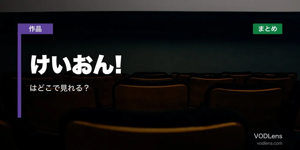 けいおん! はどこで見れる？配信先まとめ【2026年6月最新】
