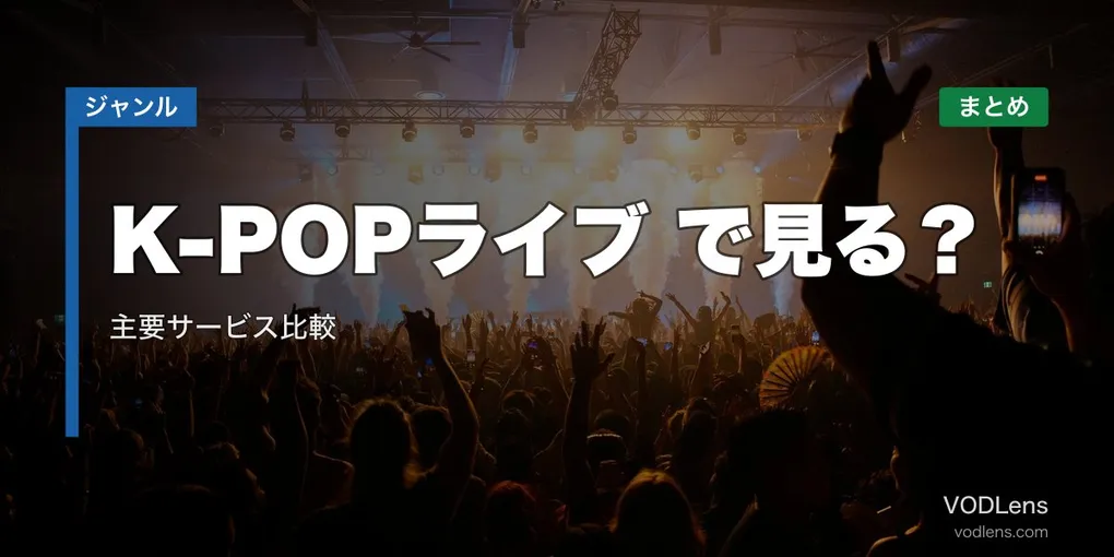 K-POPライブ配信どこで見る？主要サービス比較【2026年6月最新】